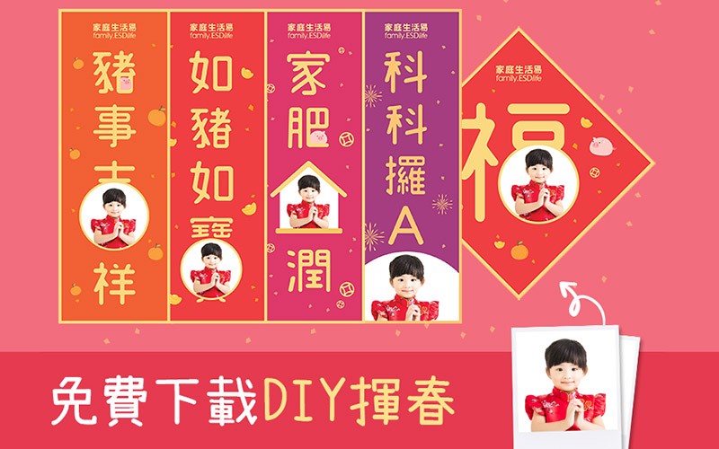 2019萌豬DIY揮春免費下載(可隨意更換靚相) - 家庭生活易 family.esdlife