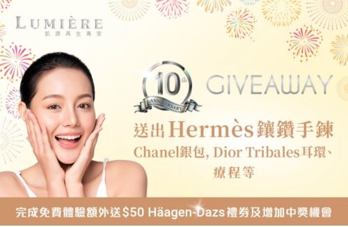 10周年Giveaway 優惠｜打造閃耀奪目美肌！隨時免費拎走Hermès鑲鑽手鍊、Chanel銀包、DIOR Tribales耳環、療程獎賞！仲有更多低至5折購物優惠【立即參加】