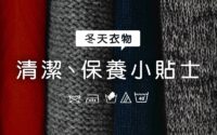 冬天衣物清潔、保養小貼士
