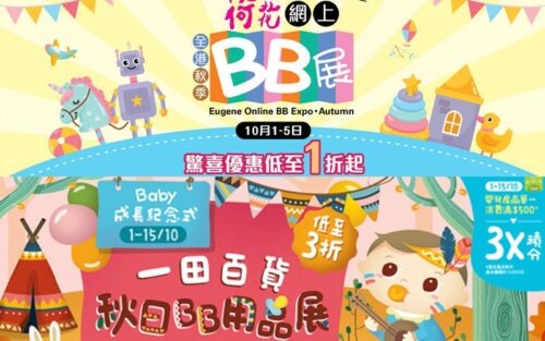 10月兩大BB展！荷花優惠低至1折起 一田逾100個嬰兒用品品牌集合低至3折發售