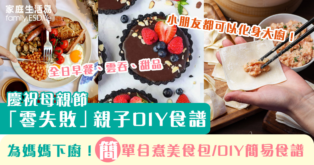 母親節「零失敗」親子DIY食譜|為媽媽下廚!簡單自煮美食包推介、在家炮製滋味食譜 - 家庭生活易 family.esdlife