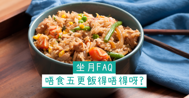【坐月Q&A】為何要吃五更飯? - 家庭生活易 family.esdlife