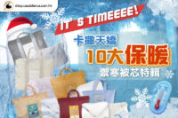 被芯冬季優惠2025|天氣轉冷「唔夠被」?卡撒天嬌10大保暖禦寒被芯特輯 必搶價買一送一
