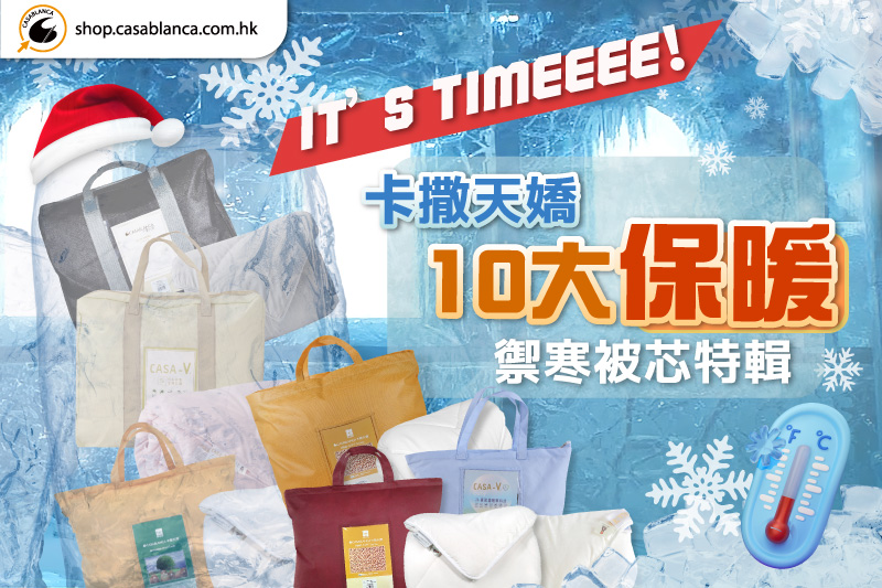 被芯冬季優惠2025｜天氣轉冷「唔夠被」？卡撒天嬌10大保暖禦寒被芯特輯 必搶價買一送一