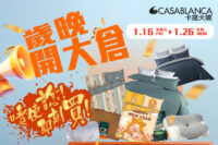 CASABLANCA 2026歲晚床品開大倉｜精選優惠必搶好物！限定激抵優惠低至HK$80起＋滿額送禮