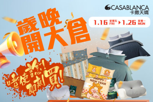 CASABLANCA 2026歲晚床品開大倉｜精選優惠必搶好物！限定激抵優惠低至HK$80起＋滿額送禮