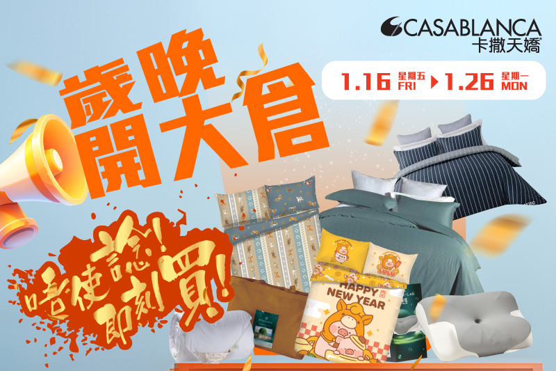 CASABLANCA 2026歲晚床品開大倉｜精選優惠必搶好物！限定激抵優惠低至HK$80起＋滿額送禮