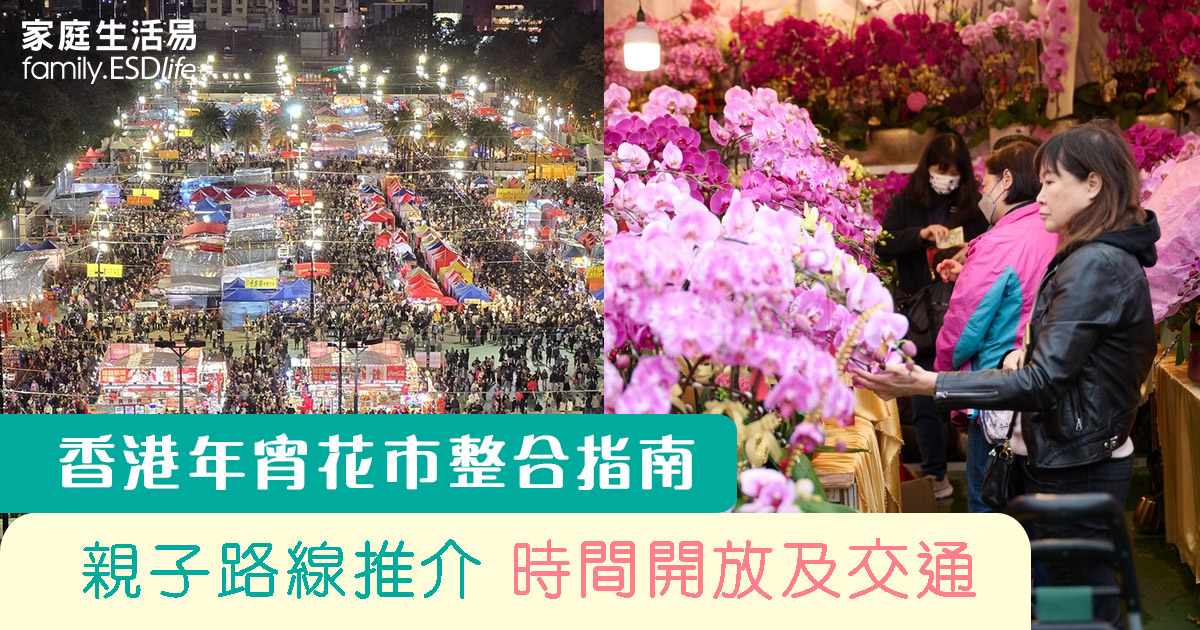 香港年宵花市整合指南2026|親子路線推介、時間開放及交通 - 家庭生活易 family.esdlife