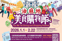 油麻地美食購物節登場｜百年警署開幕前奏　超多優惠一次過「尋味+購物」