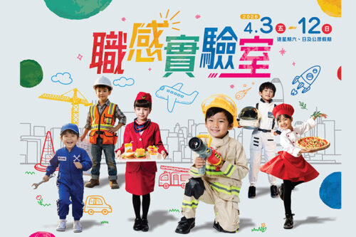 【復活節親子活動 2026】挪亞方舟「職感實驗室」6 大職業體驗