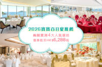 寶寶百日宴點揀好？｜2026南區酒店/黃金海岸/尖沙咀百日宴推介 信和Sino Group港九新界4大熱門酒店地點實測