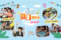 挪亞方舟「夏日體驗營2026」啟發多元潛能　繽紛睿智探索之旅