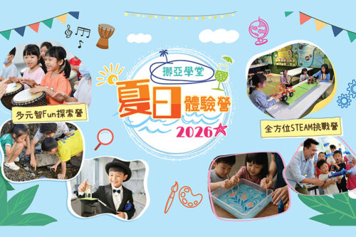挪亞方舟「夏日體驗營2026」啟發多元潛能　繽紛睿智探索之旅