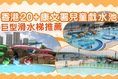 親子放電清單2026｜香港20大康文署兒童戲水池巨型滑水梯推薦｜水上樂園以外也可盡情「放電」