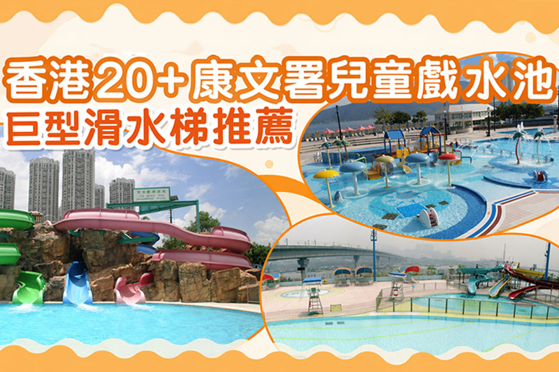 親子放電清單2026｜香港20大康文署兒童戲水池巨型滑水梯推薦｜水上樂園以外也可盡情「放電」